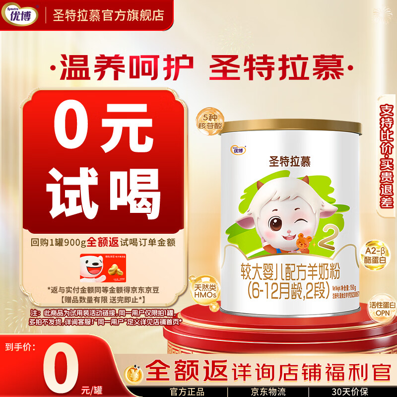 圣元优博圣特拉慕2段 6-12月 婴幼儿配方羊奶粉150G试用装(欧洲奶源）