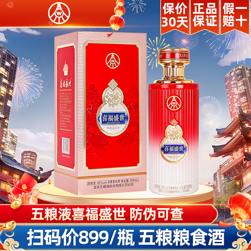 五粮浓香五粮液股份  白酒浓香型粮食酒 节日送礼礼物送年货收藏喜宴 52度 500mL 1瓶 喜福盛世 手工盒 单瓶礼盒试饮装