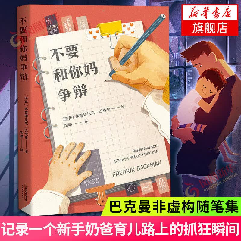 不要和你妈争辩 巴克曼非虚构随笔集 写给儿子的人生避坑指南 外婆的道歉信清单人生熊镇作者 外国文学小说散文随笔集【正版书籍 出版社直发】 不要和你妈争辩