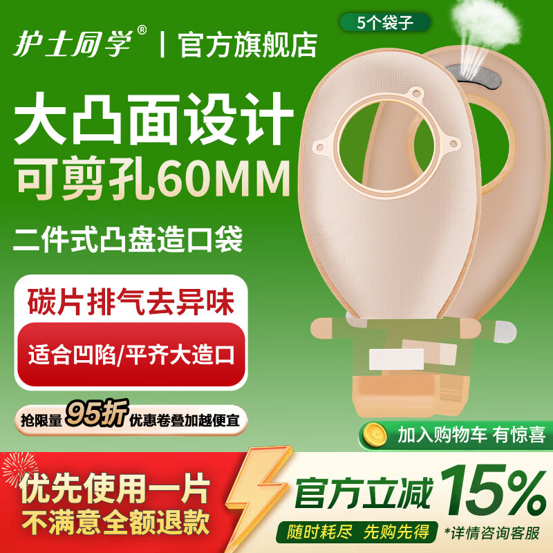 护士同学二件式造口袋60MM大剪孔凸面底盘碳片排气一次性医用两件式造瘘袋 5个袋子【囤货装】