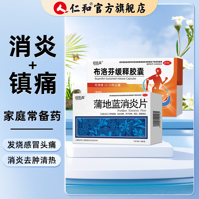 [恒医森]蒲地蓝消炎片 0.31g*52片 1盒+[恒医森]布洛芬缓释胶囊 0.3g*14粒 1盒