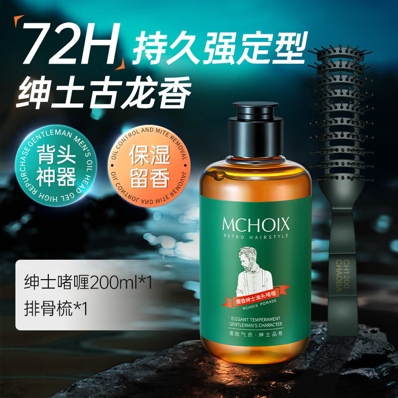 魔香啫喱膏背头造型神器油头发定型发油发蜡发泥保湿水发胶喷雾男士 【单瓶体验】啫喱膏200ml+排骨梳