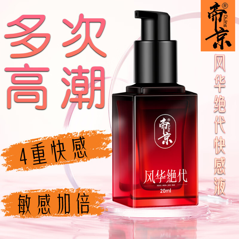 帝京风华绝代情趣用品成人快感增强液夫妻房事专用高潮液 一盒装/20ml