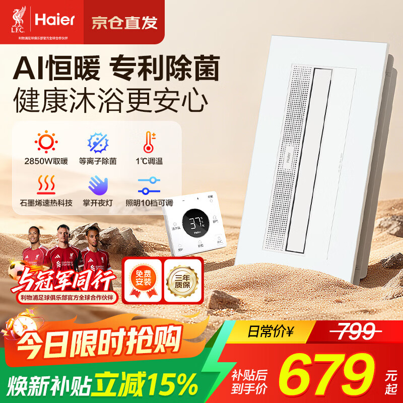 海尔AI恒温除菌风暖浴霸双电机照明吹风一体无极调光 SR5