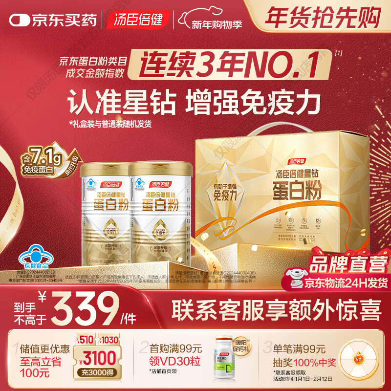 汤臣倍健星钻蛋白粉免疫球蛋白换代升级乳清成人老年人增强免疫力  【金榜爆款】星钻蛋白粉 300g*2罐