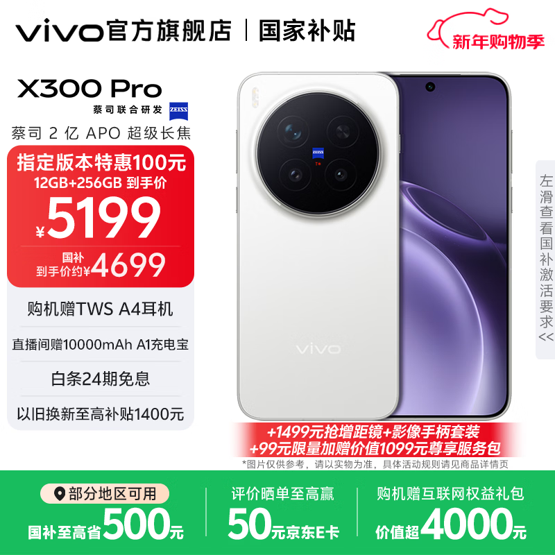 vivo X300 Pro 蔡司2亿APO超级长焦 蓝图自研影像双芯 5年持久流畅OriginOS 6 直屏拍照手机 新品 国补 简单白 16GB+512GB 官方标配