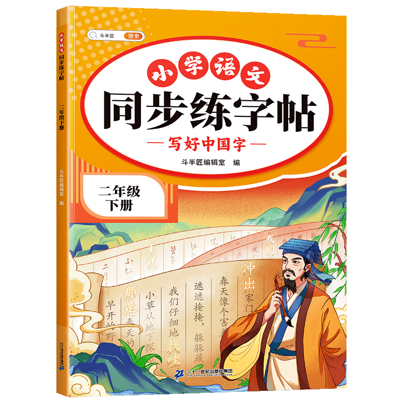 2026斗半匠 二年级下册字帖 二年级语文同步练字帖 小学生练字帖每日一练 写好中国字硬笔描红字帖生字笔画笔顺练习