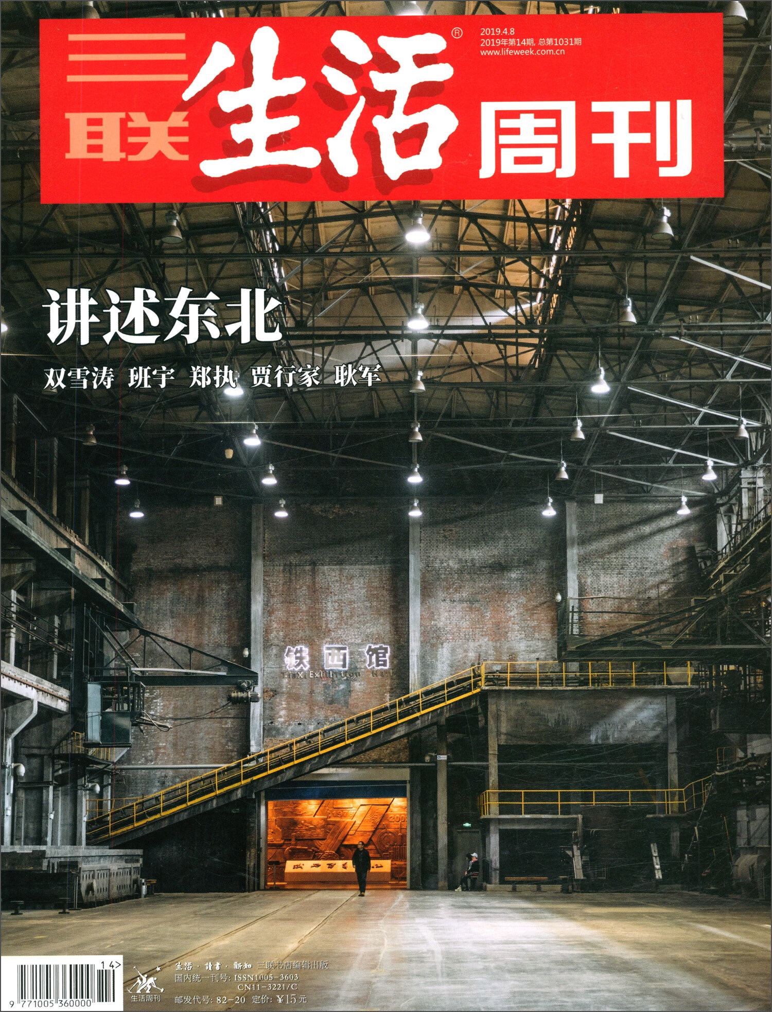 三联生活周刊（2019年第14期 总第1031期）