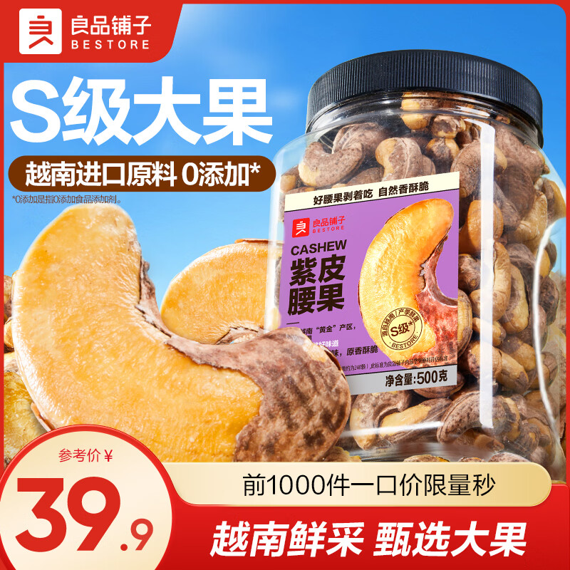 良品铺子腰果紫皮腰果罐装坚果家庭量贩装坚果零食原味腰果仁配料干净袋装 【A240型】紫皮腰果500g*1罐 ,