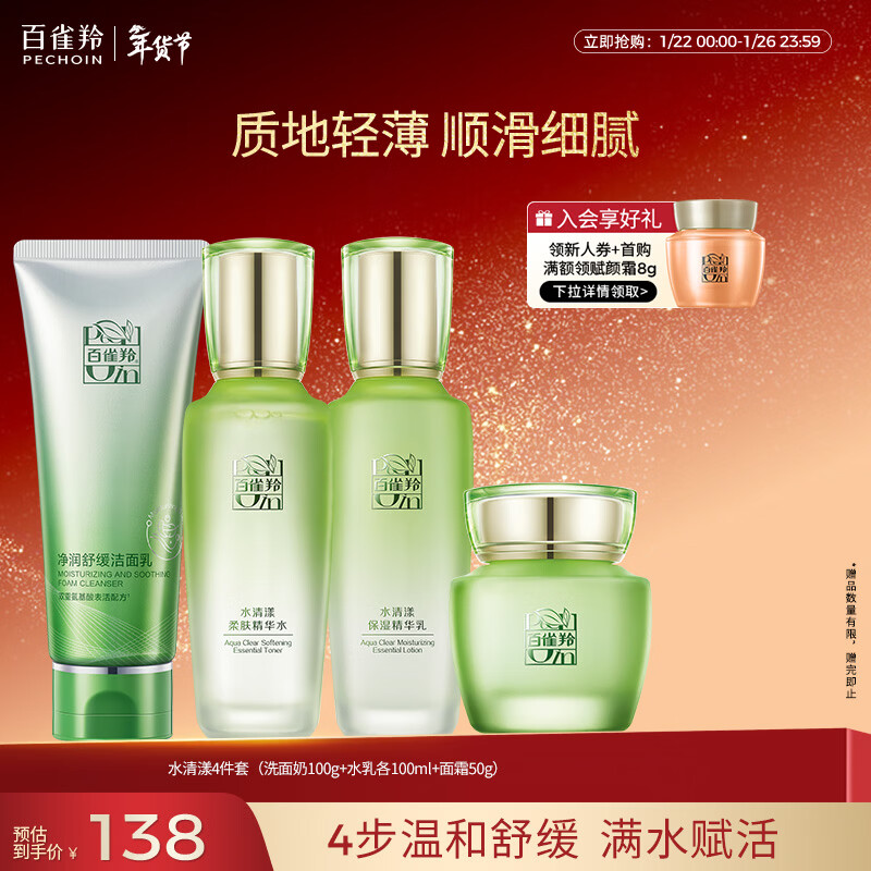 百雀羚护肤套装水清漾4件套洁面水乳霜补水保湿舒缓品质国货新年礼物，仅售124元