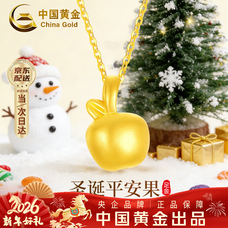 中国黄金平安果黄金项链女士足金苹果吊坠跨新年元旦礼物送女友老婆生日 京速达-足金平安果吊坠【赠银链+证书礼盒】