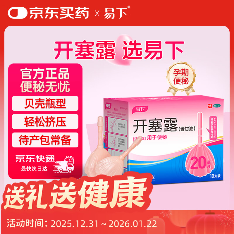 易下 开塞露（含甘油）20ml*10支/盒 用于便秘 孕妇便秘 儿童便秘 成人便秘 老人便秘 粉色更温和 润肠通便 家庭常备