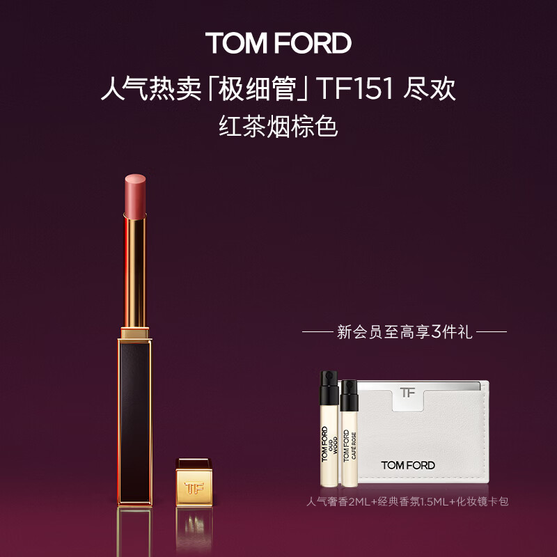 TOM FORD极细管TF口红151红茶烟棕色 唇膏化妆品生日礼物女送女友