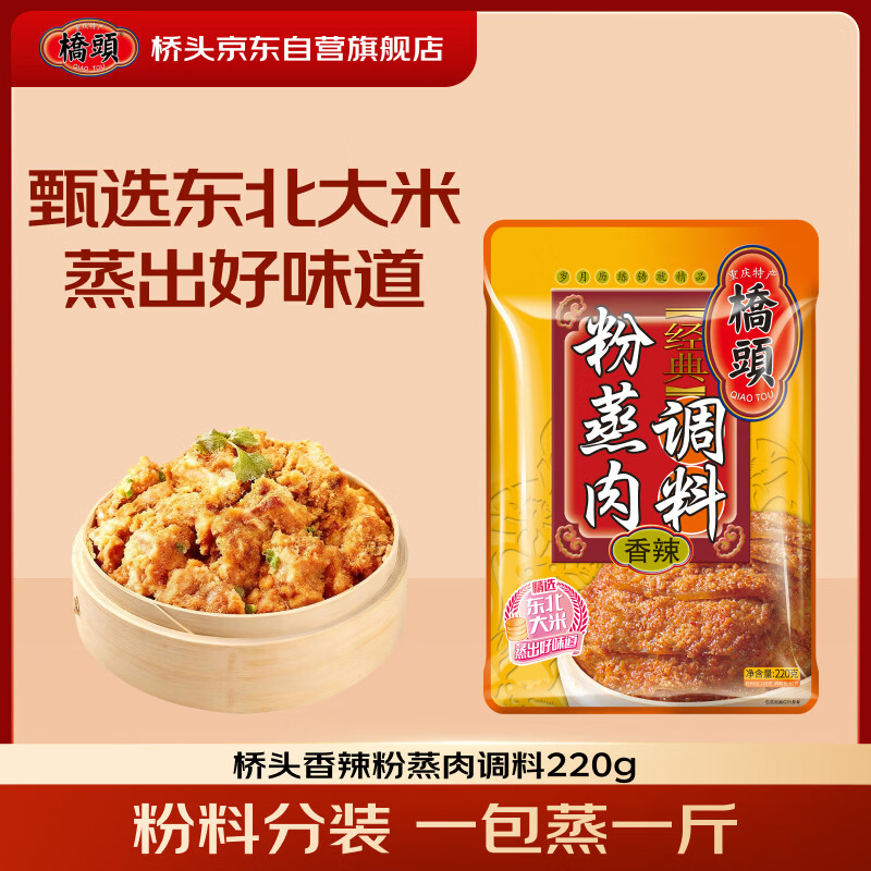 桥头重庆麻辣香辣粉蒸肉米粉肉调料家用川菜调料220g蒸鱼排骨专用