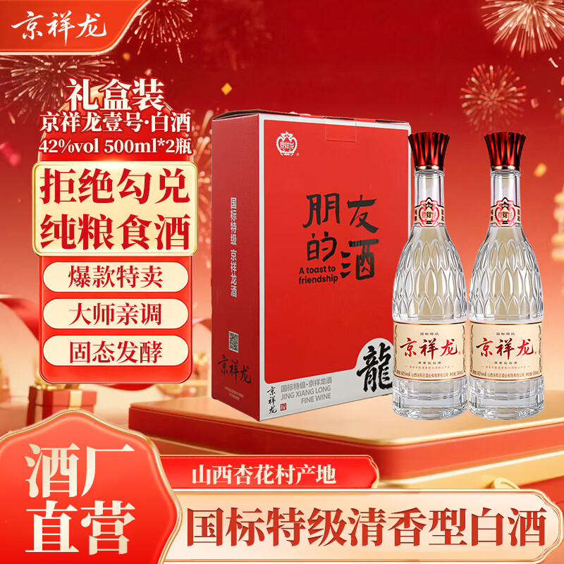 京祥龙 42度国标特级清香型白酒500ml 纯粮食酒年货节送礼宴请酒水整箱 42度 500mL 2瓶 礼盒装
