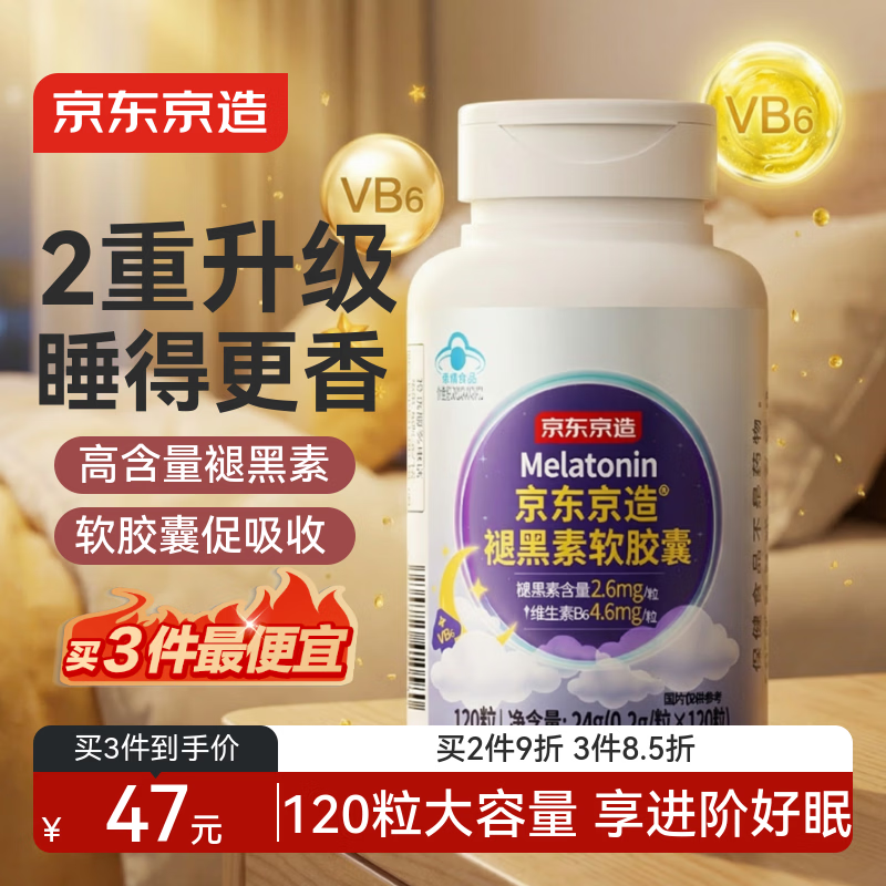 京东京造褪黑素软胶囊120粒  维生素B6高含量改善睡眠助眠失眠安眠非gaba