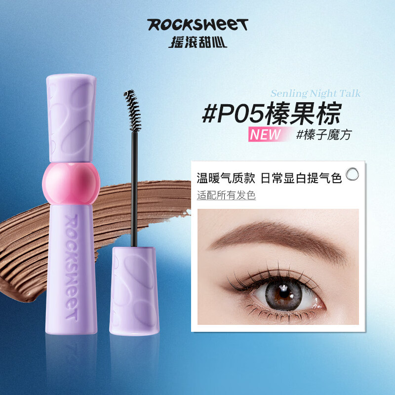 摇滚甜心 ROCK SWEET森灵夜话持色染眉膏自然防水持久不脱色不晕染定型【送女友礼物】 #P05 榛子魔方-榛果棕【NEW】【紫管】