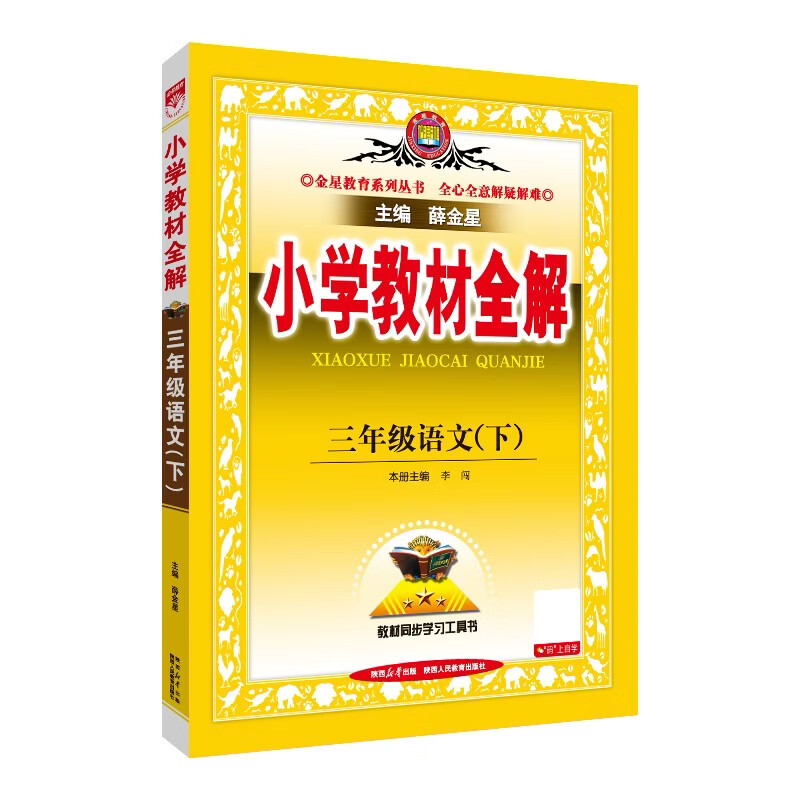 小学教材全解 三年级语文下 2026春 薛金星 同步课本 教材解读 扫码课堂