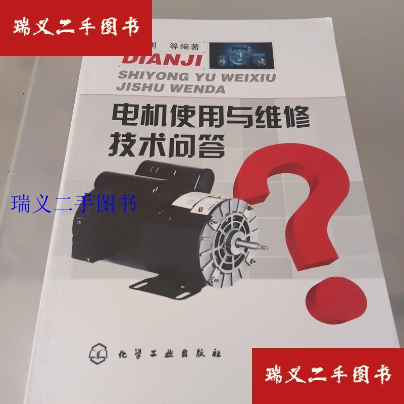 【二手9成新】电机使用与维修技术问答 才家刚  著化学工业出版社
