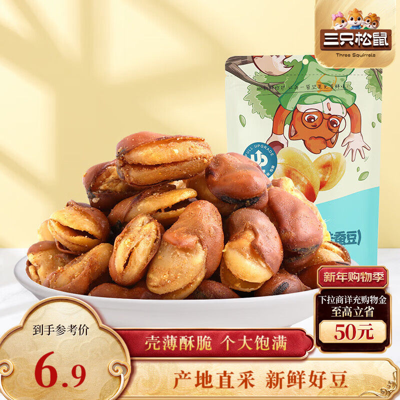 三只松鼠兰花豆牛肉味 坚果炒货零食地方特产小吃蚕豆205g/袋