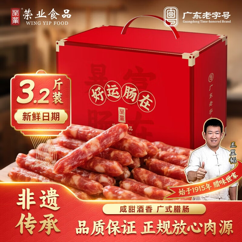 荣业广式腊肠佳薪腊肠广东特产正宗广式腊味广东自制腊肠 【囤货送礼】广式腊肠3.2斤