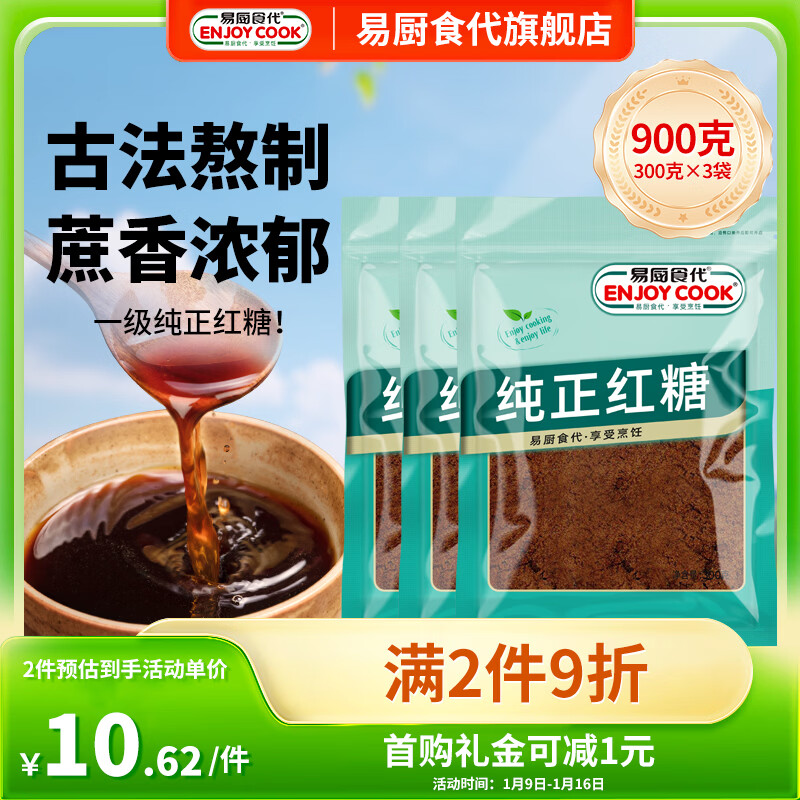 易厨食代纯正红糖 甘蔗熬制红糖300g*3袋 烘焙饮品调味红糖原味红糖水原料