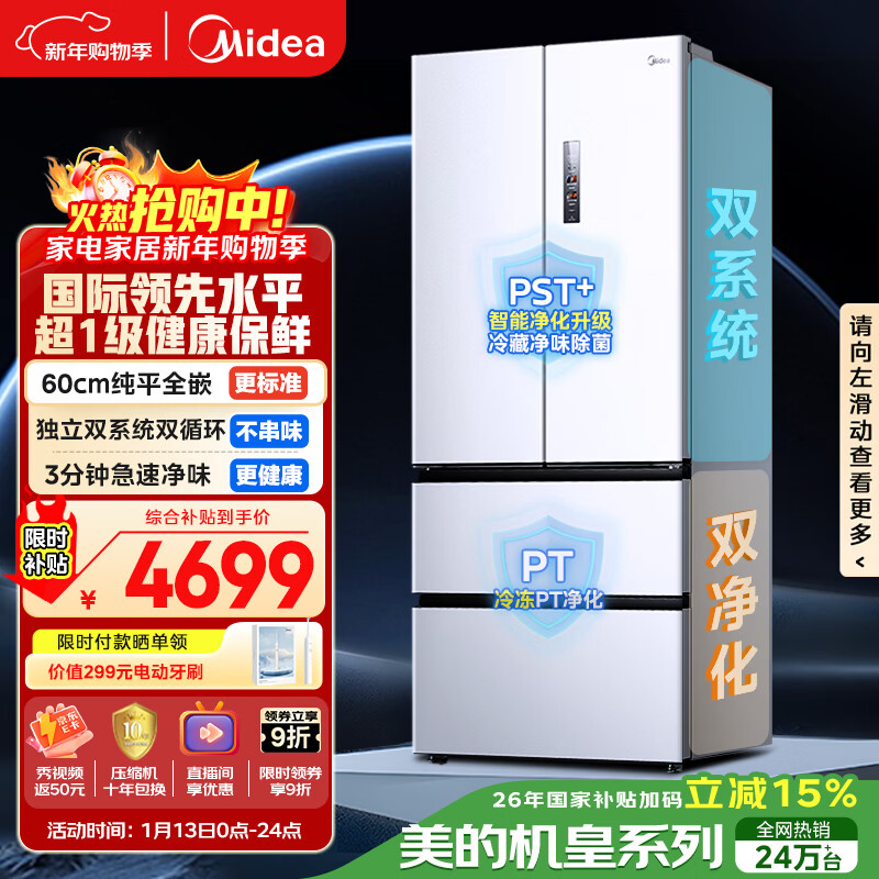 美的（Midea）M60小机皇520升法式四开门冰箱零嵌双系统除菌净味一级能效大容量白BCD-520WUFPZM(E)国家补贴
