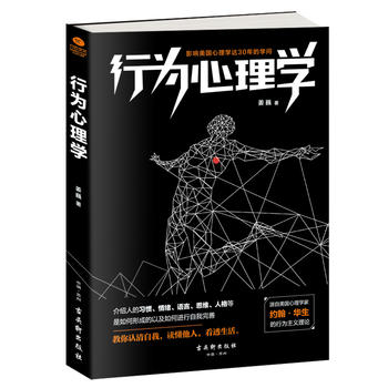 行为心理学 古吴轩出版社 9787554612248 姜巍