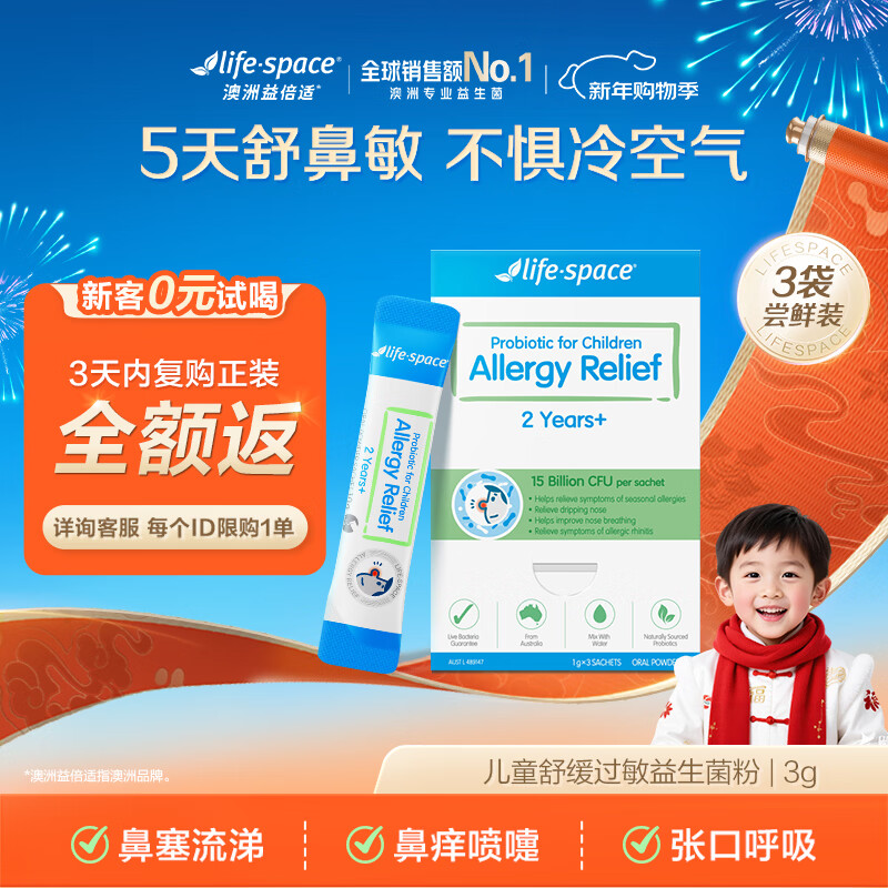 Life Space益倍适小鼻安儿童益生菌2岁+舒鼻敏抗过敏呵护好鼻子3袋