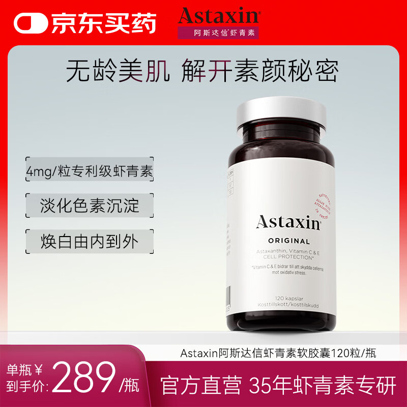 Astaxin瑞典天然虾青素精华胶囊抗自由基成人口服雨生红球藻提取120粒/瓶