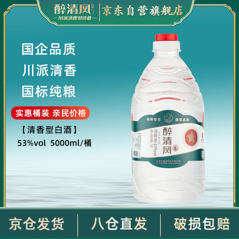 醉清风53度清香型桶装白酒5000mL纯粮酿造自饮口粮酒过年送礼年货礼盒