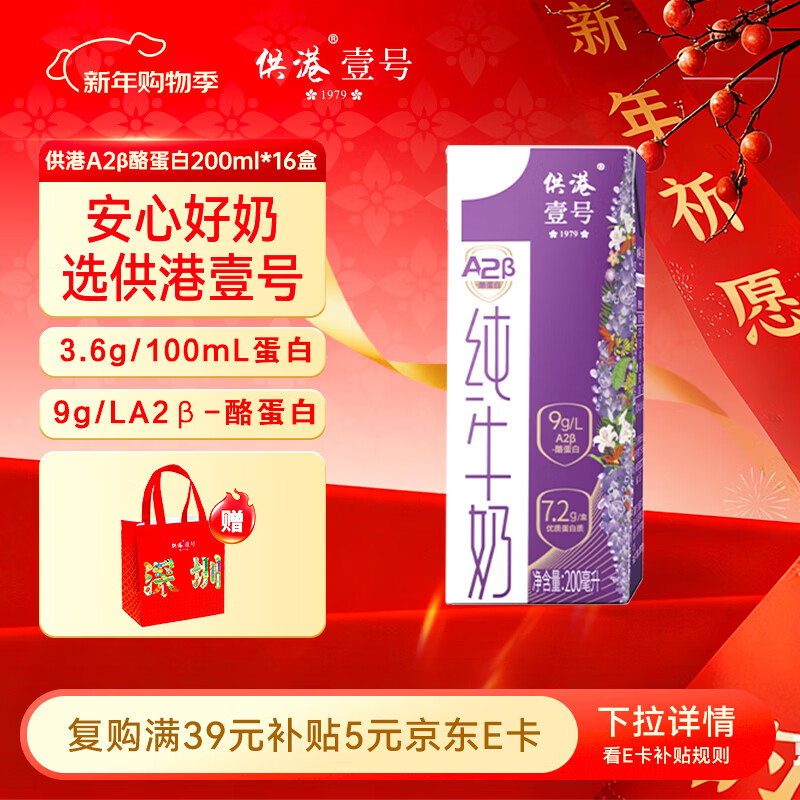 供港壹号A2β酪蛋白纯牛奶200ml*16盒 亲和营养 礼盒装 A2儿童牛奶