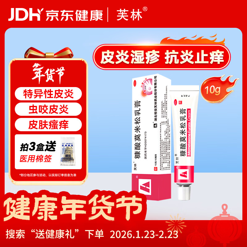 芙林 糠酸莫米松乳膏10g 湿疹药膏 皮炎 止痒药膏 肛周湿疹 脂溢性皮炎 止痒专用药 汗疱疹 皮肤瘙痒