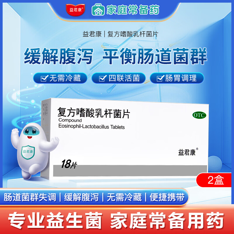 [益君康]复方嗜酸乳杆菌片 0.5g*18片 2盒装 肠道菌群失调肠功能紊乱急性腹泻补充益生菌无需冷藏 缓解急性腹胀腹泻