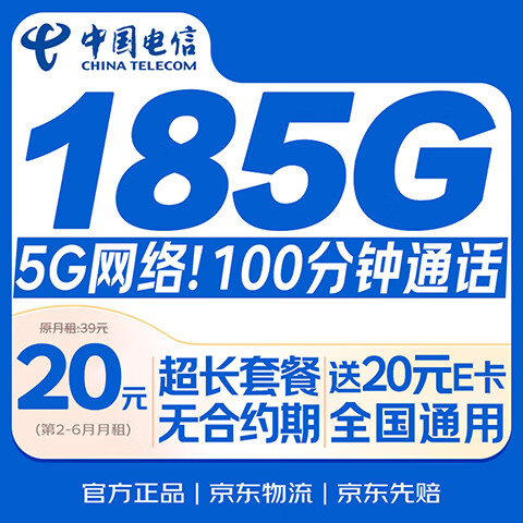 中国电信超流量卡【185G自选靓号】全国通用手机卡电话卡月租5G非无限纯上网星卡
