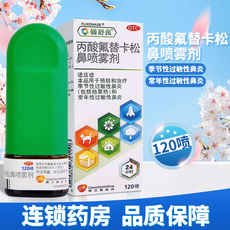 [辅舒良]丙酸氟替卡松鼻喷雾剂 50μg*120喷 1盒装 过敏性鼻炎