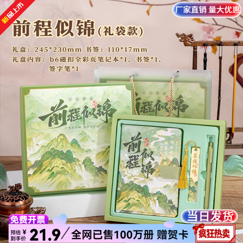 纸欧莉手帐本套装笔记本礼盒日记本中国风手账本伴手礼中高考加油励志礼物男女孩生日礼物十八岁成人礼品 前程似锦 【手账礼袋套装】 新品火爆热卖|全网已售100万册