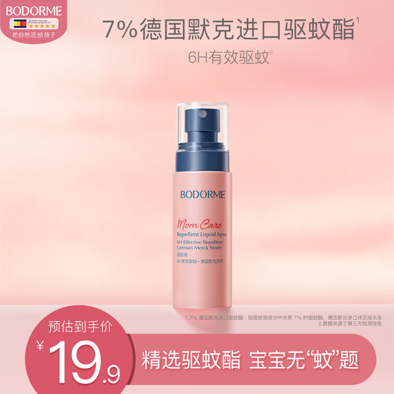 贝德美（bodcrme）驱蚊喷雾基孔肯雅热驱蚊驱蚊无避蚊胺无香干扰蚊虫防蚊液蚊香75ml