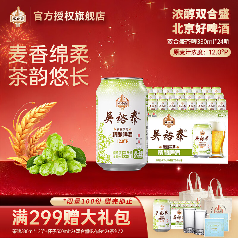 双合盛吴裕泰联名12°P 茉莉花茶精酿啤酒 北京百年老字号 茶韵悠长 330ml*24罐【联名款】