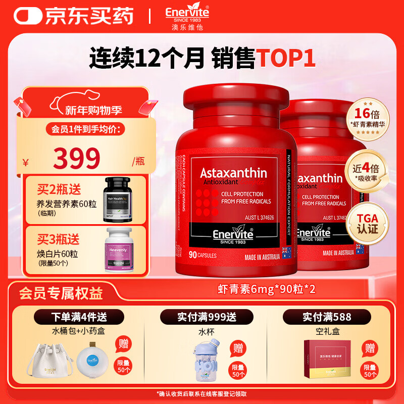 EnerVite虾青素胶囊口服天然雨生红球藻虾青素自由基营养备孕 6mg*90粒*2瓶