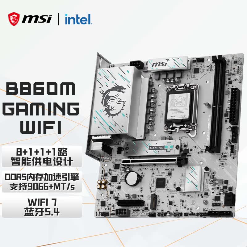 微星（MSI）B860M GAMING WIFI小白龙主板 支持 CPU 265K/245K/270K/250K (Intel B860/LGA 1851）