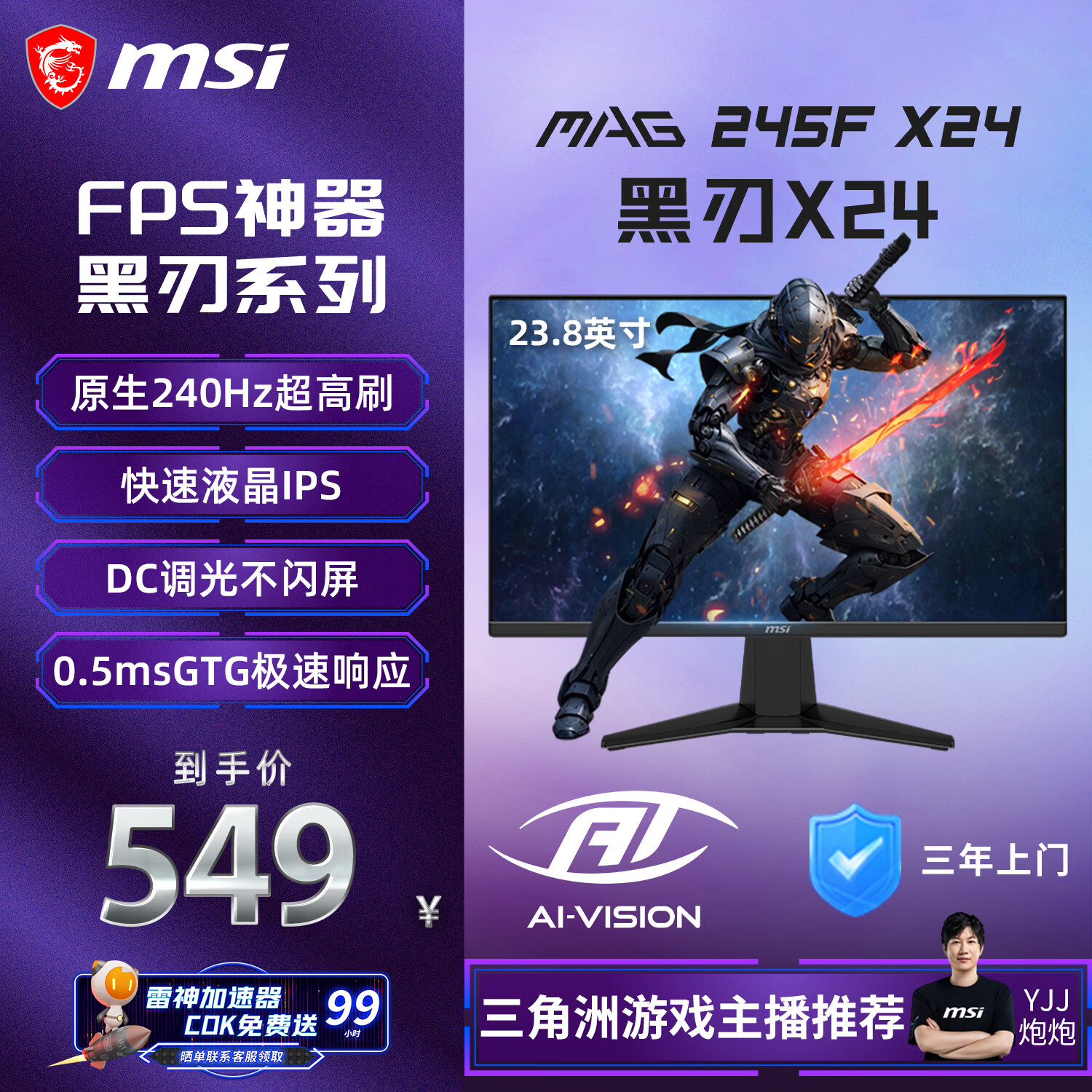 微星（MSI）黑刃X24 MAG 245F X24 23.8英寸240Hz 莱茵护眼认证 快速IPS 支持HDR 0.5ms广色域游戏电竞显示器