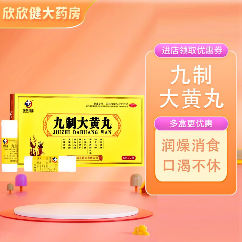 宛东药业 九制大黄丸 6g*7瓶/盒润燥消食化滞口渴不休大便燥结 3盒装