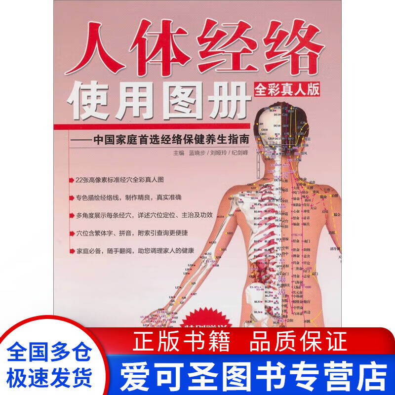 人体经络使用图册（全彩真人版） 蓝晓步【正版好书，下单速发】