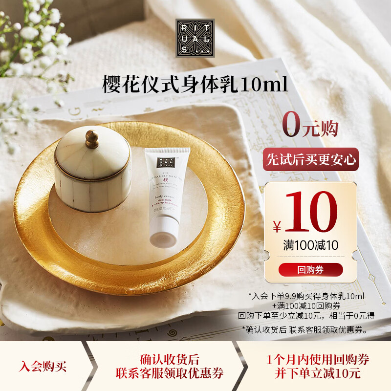 RITUALS怡式樱花身体乳10ml润肤乳滋润保湿留香-换购专属