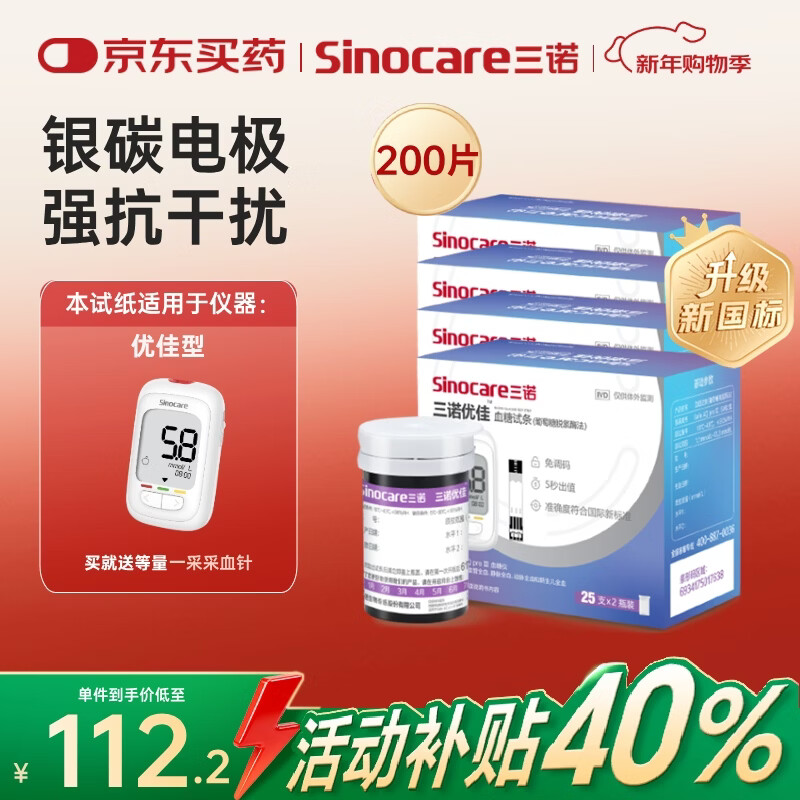 三诺优佳血糖仪试纸 家用测血糖 银碳电极脱氢酶（无仪器+200支试纸）