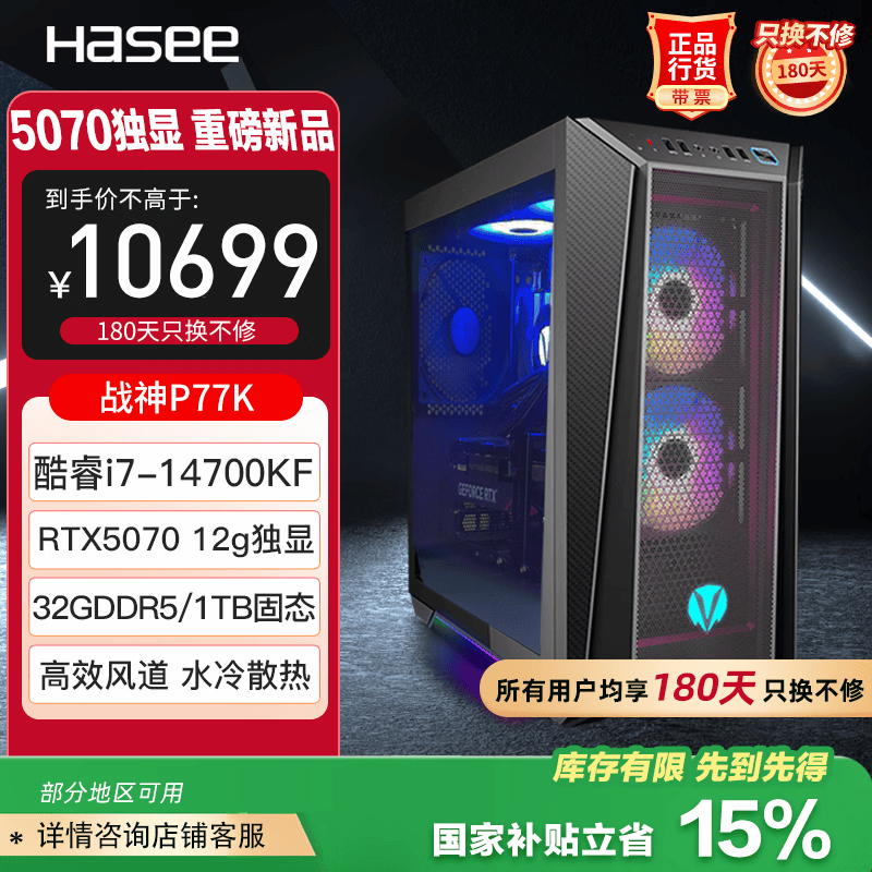 神舟（HASEE）【畅玩黑神话】战神P77K电竞游戏台式电脑主机(i7-14700KF 32G DDR5 1TB RTX5070 12G 水冷)