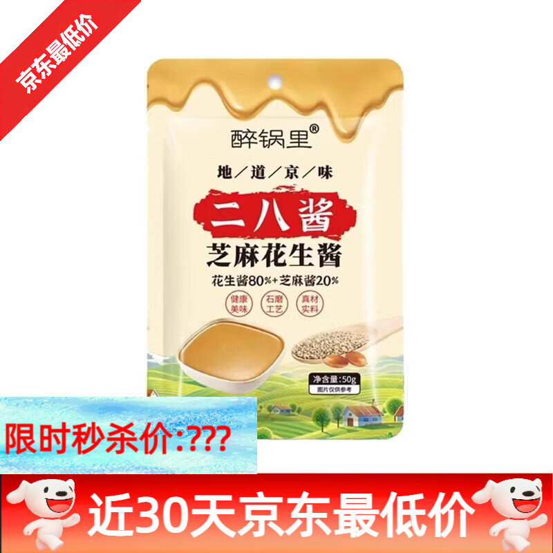 醉锅里二八酱50g袋装老北京风味火锅蘸料麻酱调料调味麻辣烫芝麻花生酱 老北京二八酱50g*1袋
