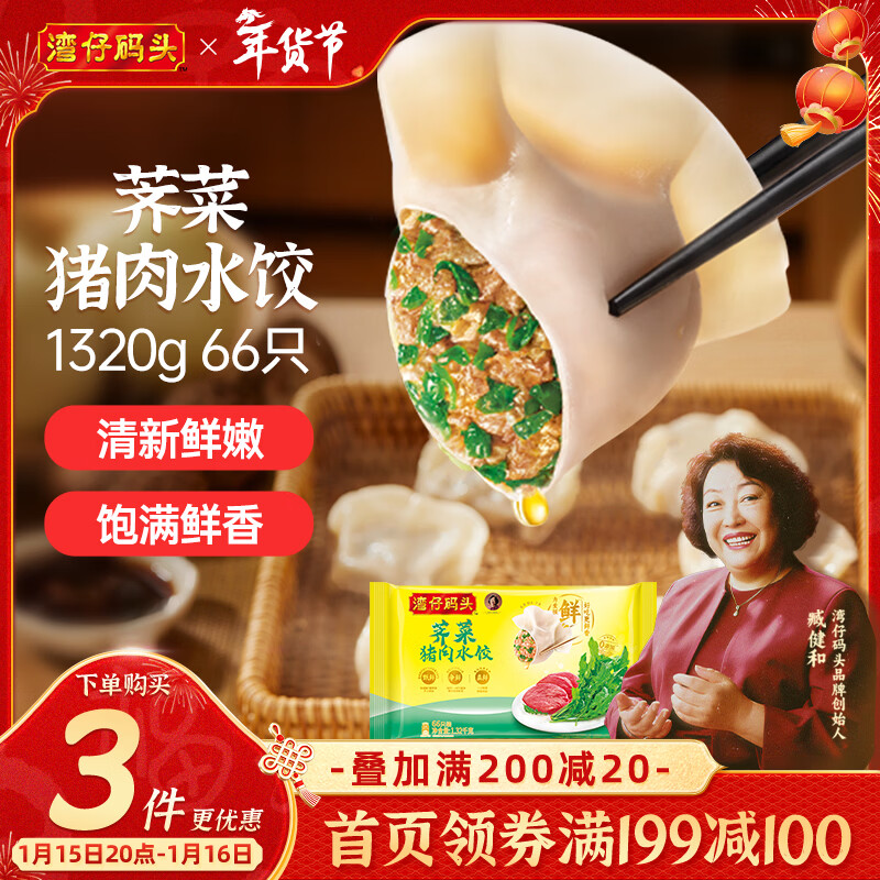 湾仔码头荠菜猪肉水饺1320g66只早餐食品速食面点生鲜速冻饺子年货送礼
