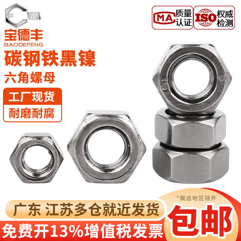 宝德丰铁本色碳钢六角螺母镀黑镍螺丝帽镀镍发黑螺帽M2M2.5M3M4M5M6M8 M2[500只]